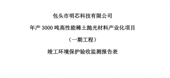 时搏官方网站_时博(中国)年产3000吨高性能稀土抛光材料产业化项目（一期工程）验收公示